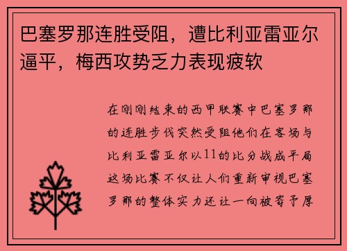 巴塞罗那连胜受阻，遭比利亚雷亚尔逼平，梅西攻势乏力表现疲软