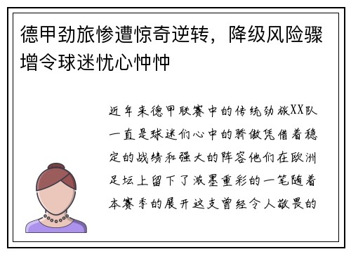 德甲劲旅惨遭惊奇逆转，降级风险骤增令球迷忧心忡忡