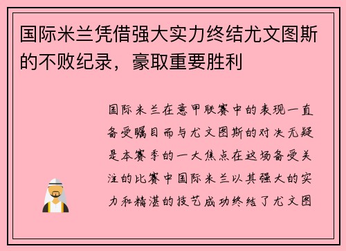 国际米兰凭借强大实力终结尤文图斯的不败纪录，豪取重要胜利