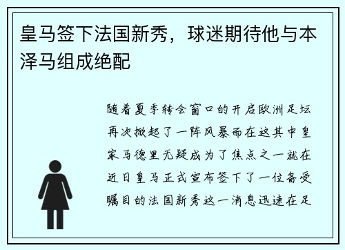 皇马签下法国新秀，球迷期待他与本泽马组成绝配