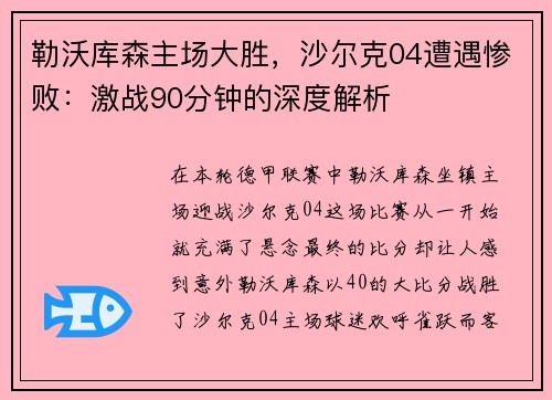 勒沃库森主场大胜，沙尔克04遭遇惨败：激战90分钟的深度解析