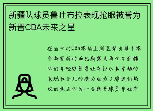 新疆队球员鲁吐布拉表现抢眼被誉为新晋CBA未来之星