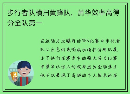 步行者队横扫黄蜂队，萧华效率高得分全队第一