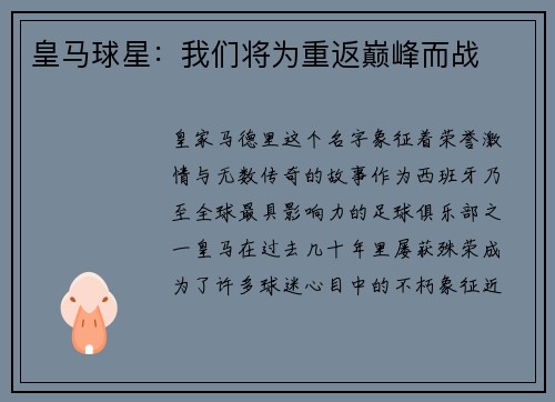 皇马球星：我们将为重返巅峰而战