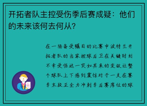开拓者队主控受伤季后赛成疑：他们的未来该何去何从？