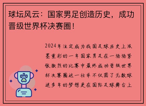 球坛风云：国家男足创造历史，成功晋级世界杯决赛圈！