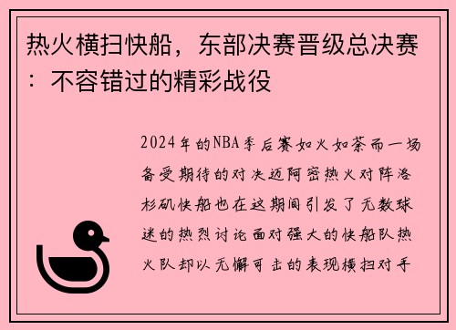 热火横扫快船，东部决赛晋级总决赛：不容错过的精彩战役