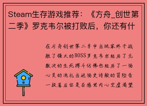Steam生存游戏推荐：《方舟_创世第二季》罗克韦尔被打败后，你还有什么好玩的选择？