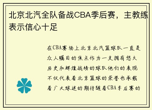 北京北汽全队备战CBA季后赛，主教练表示信心十足