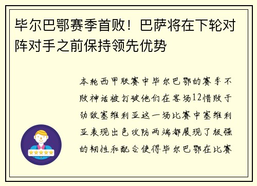 毕尔巴鄂赛季首败！巴萨将在下轮对阵对手之前保持领先优势