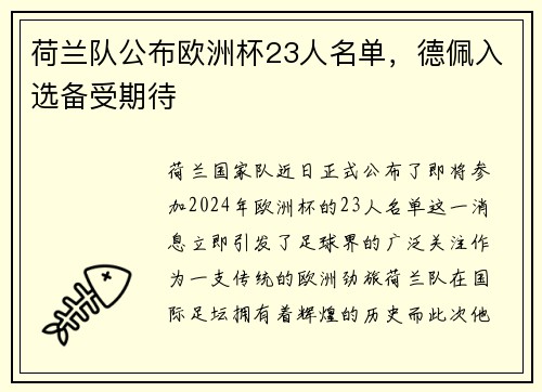 荷兰队公布欧洲杯23人名单，德佩入选备受期待