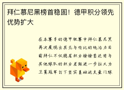 拜仁慕尼黑榜首稳固！德甲积分领先优势扩大