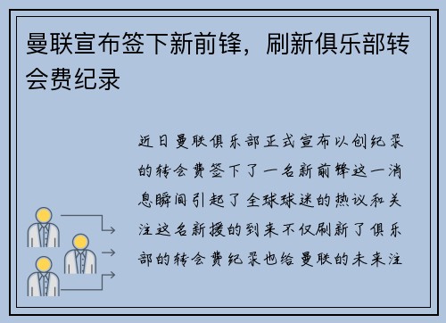 曼联宣布签下新前锋，刷新俱乐部转会费纪录