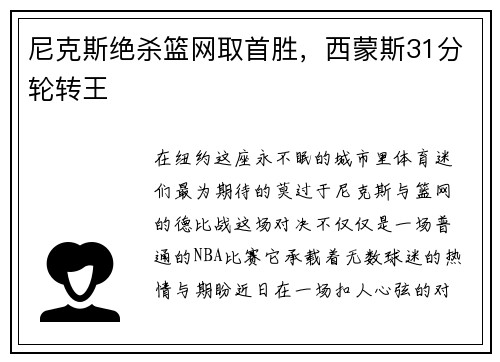 尼克斯绝杀篮网取首胜，西蒙斯31分轮转王