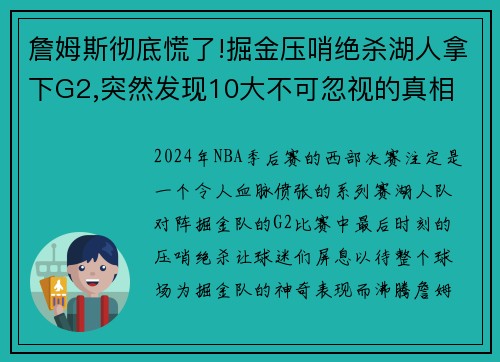詹姆斯彻底慌了!掘金压哨绝杀湖人拿下G2,突然发现10大不可忽视的真相