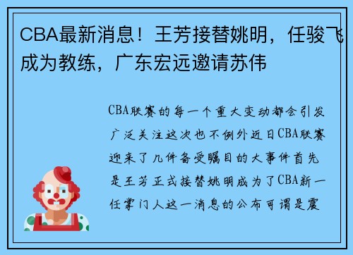 CBA最新消息！王芳接替姚明，任骏飞成为教练，广东宏远邀请苏伟