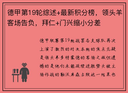 德甲第19轮综述+最新积分榜，领头羊客场告负，拜仁+门兴缩小分差