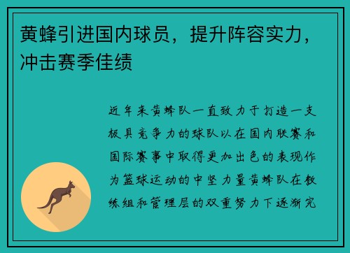 黄蜂引进国内球员，提升阵容实力，冲击赛季佳绩