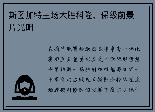 斯图加特主场大胜科隆，保级前景一片光明