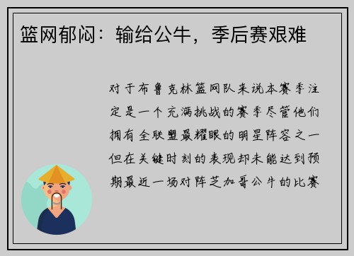 篮网郁闷：输给公牛，季后赛艰难