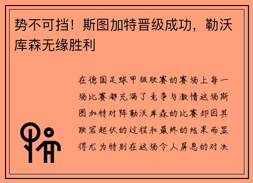 势不可挡！斯图加特晋级成功，勒沃库森无缘胜利