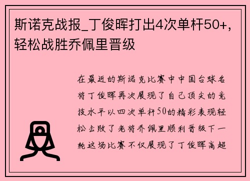 斯诺克战报_丁俊晖打出4次单杆50+，轻松战胜乔佩里晋级