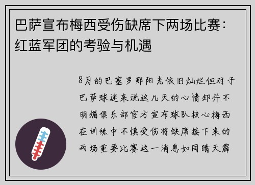 巴萨宣布梅西受伤缺席下两场比赛：红蓝军团的考验与机遇