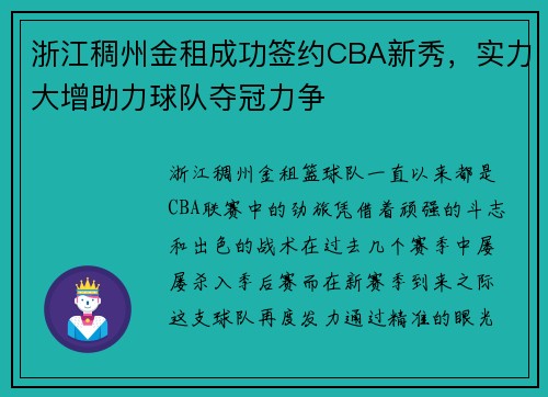 浙江稠州金租成功签约CBA新秀，实力大增助力球队夺冠力争