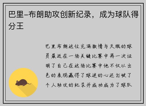 巴里-布朗助攻创新纪录，成为球队得分王