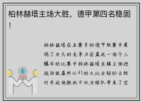 柏林赫塔主场大胜，德甲第四名稳固！