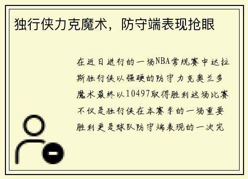 独行侠力克魔术，防守端表现抢眼
