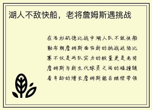 湖人不敌快船，老将詹姆斯遇挑战
