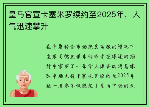 皇马官宣卡塞米罗续约至2025年，人气迅速攀升