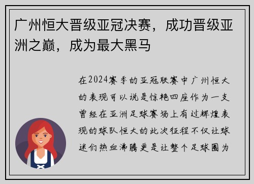 广州恒大晋级亚冠决赛，成功晋级亚洲之巅，成为最大黑马