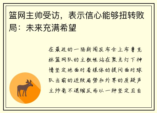 篮网主帅受访，表示信心能够扭转败局：未来充满希望