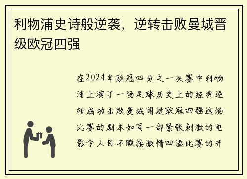 利物浦史诗般逆袭，逆转击败曼城晋级欧冠四强