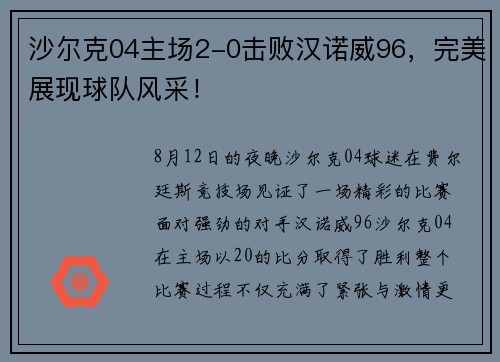 沙尔克04主场2-0击败汉诺威96，完美展现球队风采！