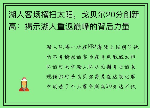 湖人客场横扫太阳，戈贝尔20分创新高：揭示湖人重返巅峰的背后力量