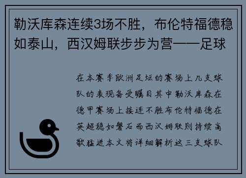 勒沃库森连续3场不胜，布伦特福德稳如泰山，西汉姆联步步为营——足球战况深度解析