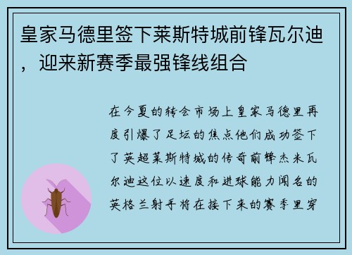 皇家马德里签下莱斯特城前锋瓦尔迪，迎来新赛季最强锋线组合