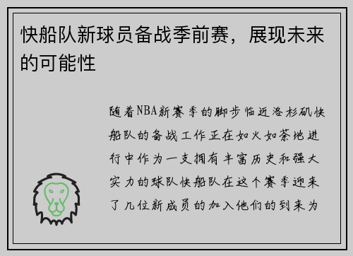 快船队新球员备战季前赛，展现未来的可能性