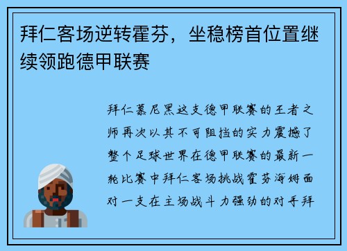 拜仁客场逆转霍芬，坐稳榜首位置继续领跑德甲联赛
