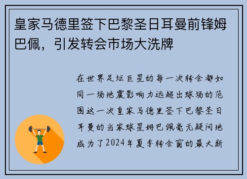 皇家马德里签下巴黎圣日耳曼前锋姆巴佩，引发转会市场大洗牌
