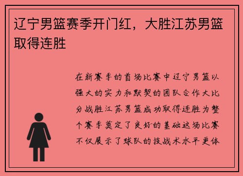 辽宁男篮赛季开门红，大胜江苏男篮取得连胜