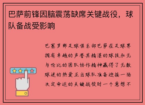巴萨前锋因脑震荡缺席关键战役，球队备战受影响