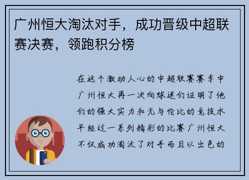 广州恒大淘汰对手，成功晋级中超联赛决赛，领跑积分榜