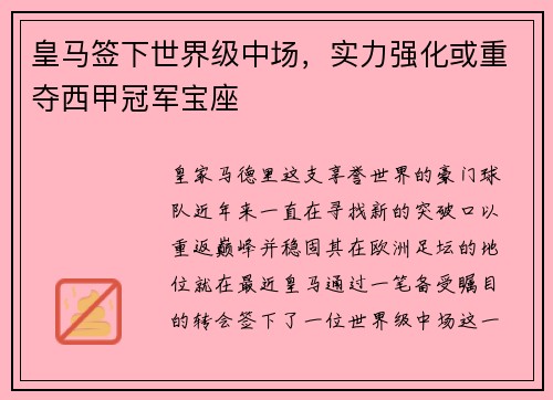 皇马签下世界级中场，实力强化或重夺西甲冠军宝座