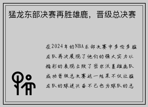 猛龙东部决赛再胜雄鹿，晋级总决赛