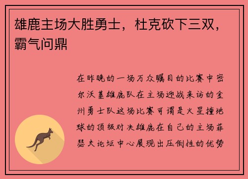 雄鹿主场大胜勇士，杜克砍下三双，霸气问鼎