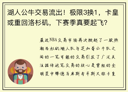 湖人公牛交易流出！极限3换1，卡皇或重回洛杉矶，下赛季真要起飞？